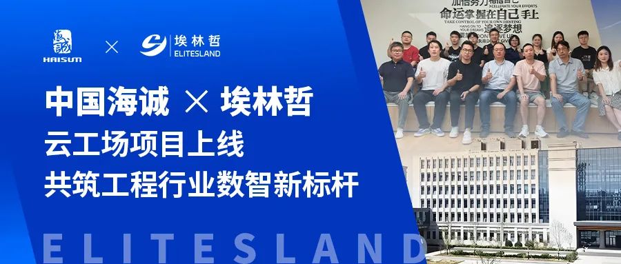中國海誠×埃林哲——云工場定制化開發(fā)項目驚艷上線